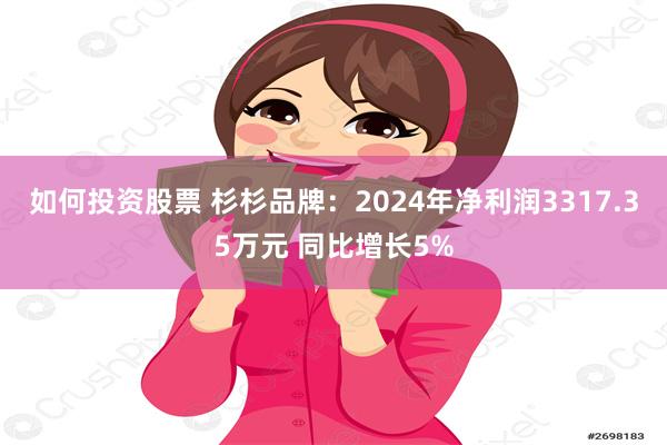 如何投资股票 杉杉品牌：2024年净利润3317.35万元 同比增长5%